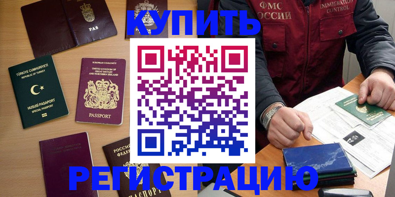прописка в Реже